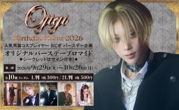 OJIGI Birthday Event 2026 ランダムコンテンツプリント