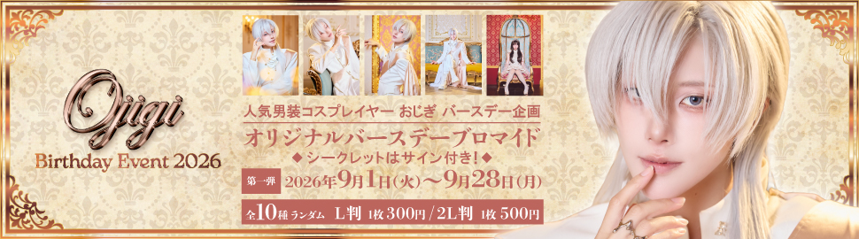 OJIGI Birthday Event 2026 ランダムコンテンツプリント