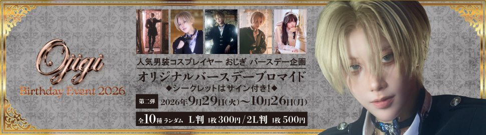 OJIGI Birthday Event 2026 ランダムコンテンツプリント