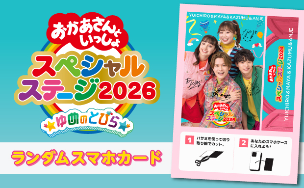 おかあさんといっしょスペシャルステージ2026 ランダムスマホカード
