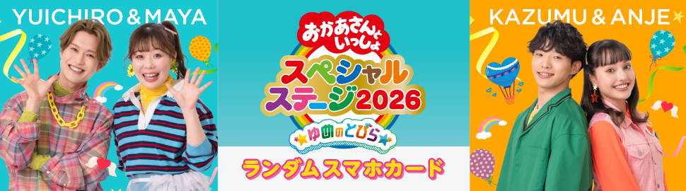 おかあさんといっしょスペシャルステージ2026 ランダムスマホカード