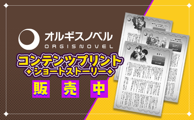 『オルギスノベル』5周年記念！コンテンツプリント