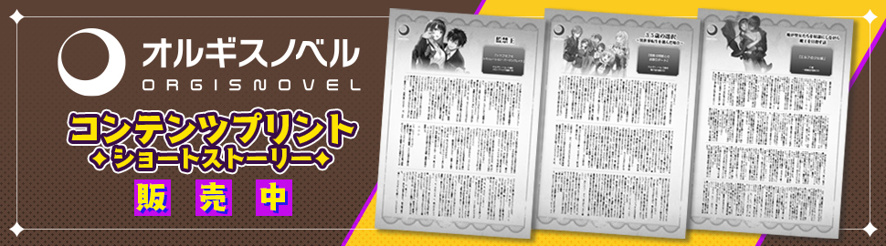 『オルギスノベル』5周年記念！コンテンツプリント