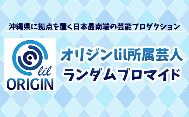 オリジンlil所属芸人 ランダムブロマイド