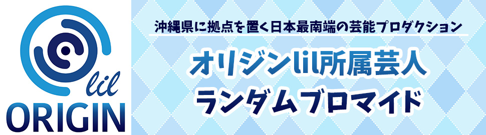 オリジンlil所属芸人 ランダムブロマイド