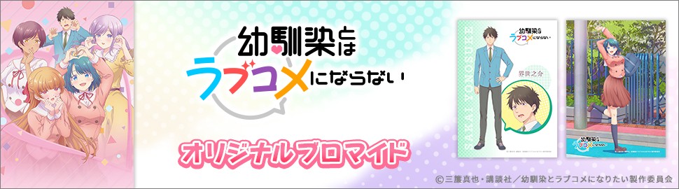 TVアニメ『幼馴染とはラブコメにならない』オリジナルブロマイド