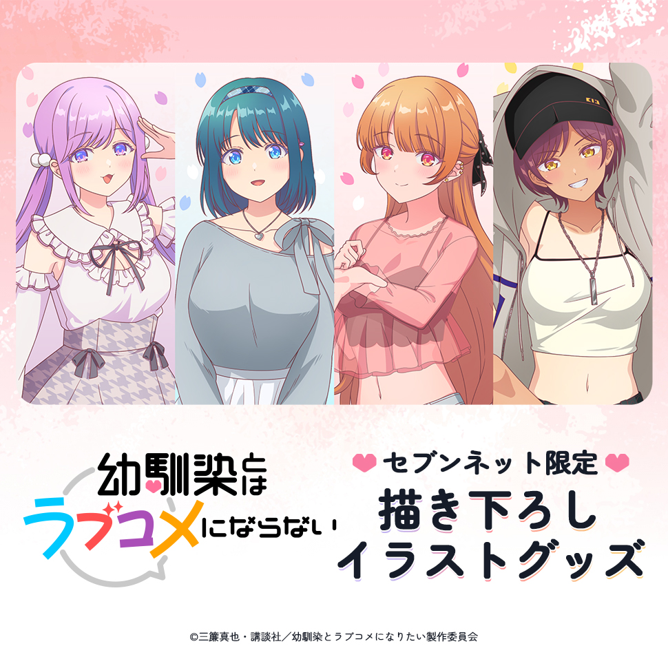 『幼馴染とはラブコメにならない』セブンネット限定 描き下ろしイラストグッズ