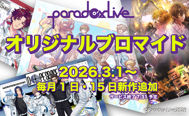 Paradox Live オリジナルブロマイド