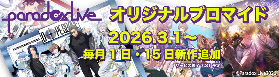 Paradox Live オリジナルブロマイド