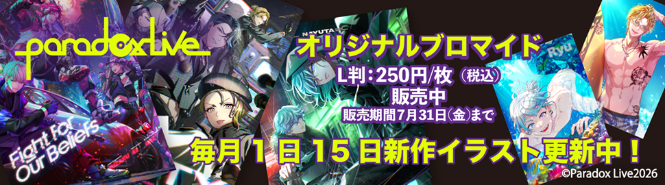 Paradox Live オリジナルブロマイド
