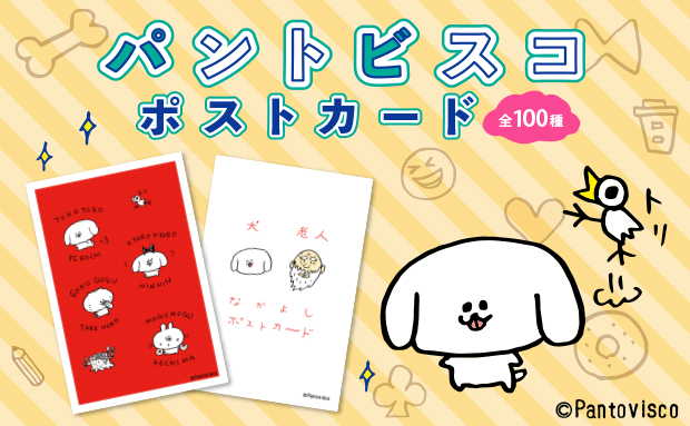 パントビスコ ポストカード