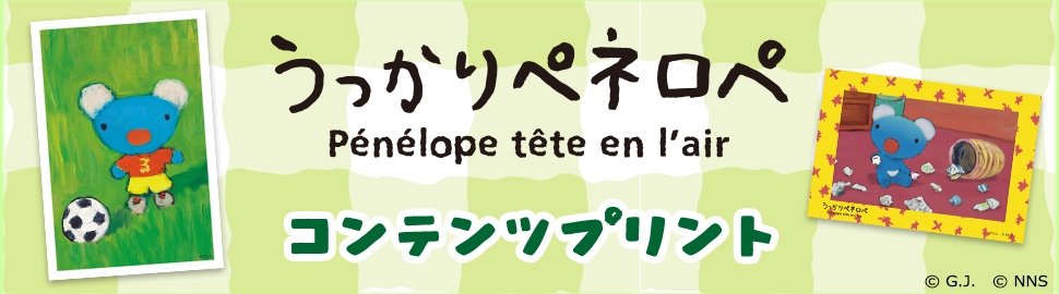 うっかりペネロペ コンテンツプリント