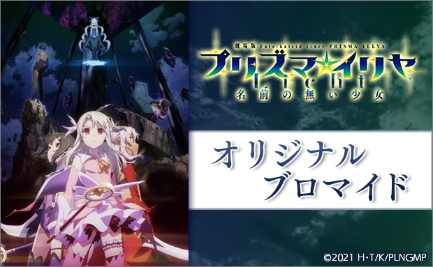 劇場版 Fate Kaleid Liner プリズマ イリヤ Licht 名前の無い少女 ブロマイド セブン イレブン 近くて便利