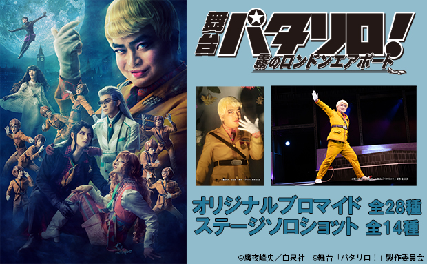 舞台 パタリロ 霧のロンドンエアポート ブロマイド セブン イレブン 近くて便利