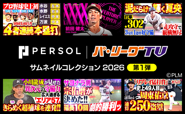 パーソル パ・リーグTV サムネイルコレクション2026