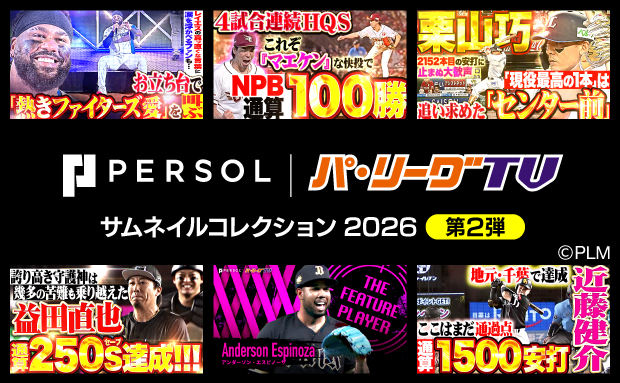 パーソル パ・リーグTV サムネイルコレクション2026