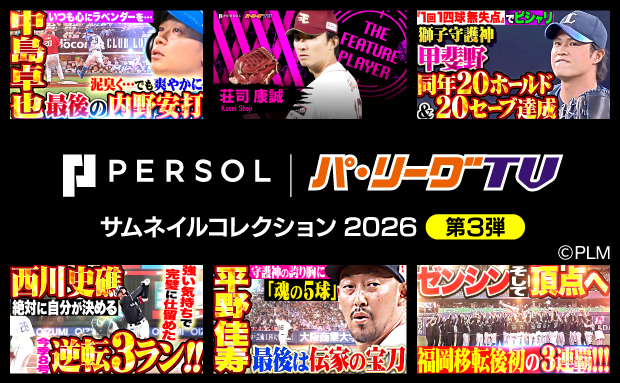パーソル パ・リーグTV サムネイルコレクション2026