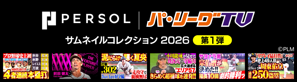 パーソル パ・リーグTV サムネイルコレクション2026