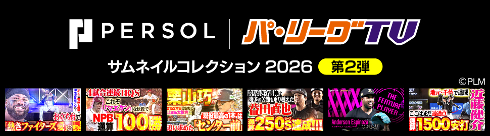 パーソル パ・リーグTV サムネイルコレクション2026