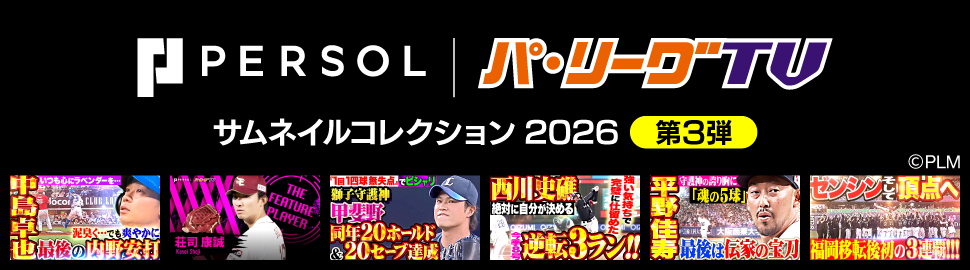 パーソル パ・リーグTV サムネイルコレクション2026
