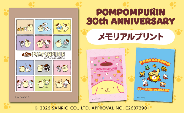 ポムポムプリン 30th ANNIVERSARY メモリアルプリント