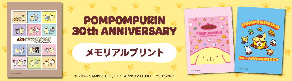 ポムポムプリン 30th ANNIVERSARY メモリアルプリント