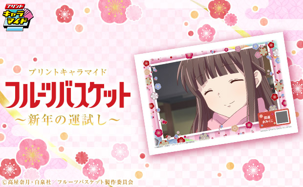 プリントキャラマイド TV アニメ「フルーツバスケット」～新年の運試し～