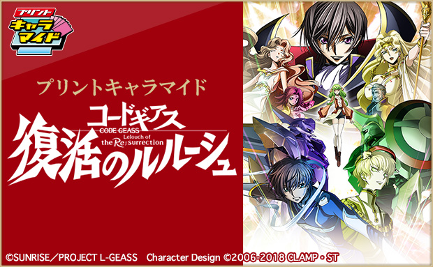 コードギアス 復活のルルーシュ