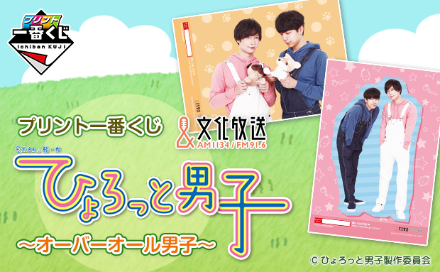 プリント一番くじ ひょろっと男子～オーバーオール男子～