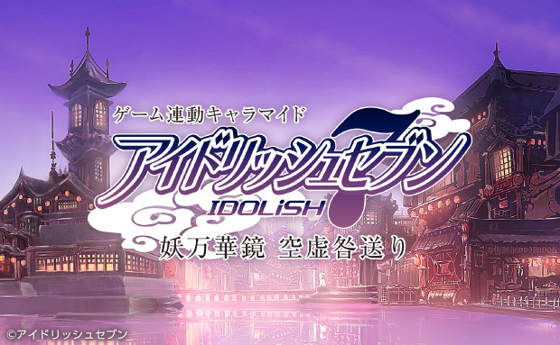 ゲーム連動キャラマイド アイドリッシュセブン [妖万華鏡 空虚咎送り]
