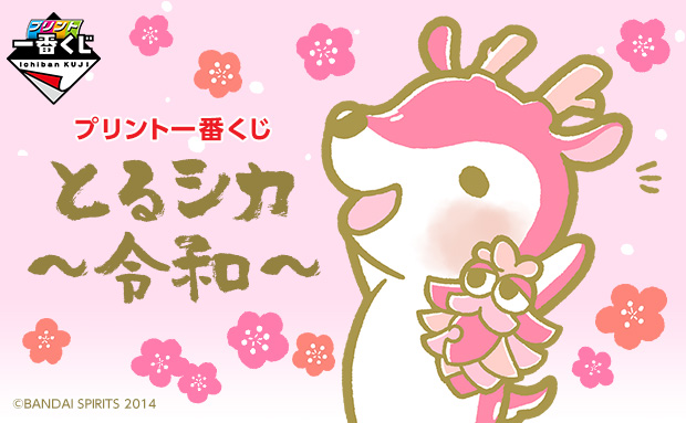 プリント一番くじ とるシカ～令和～