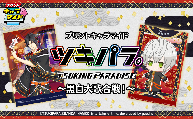 ツキノパラダイス。～黒白大歌合戦！～