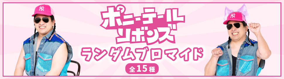 ポニーテールリボンズ ランダムブロマイド