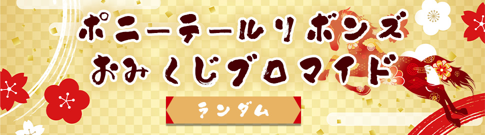 ポニーテールリボンズ&nbsp;<br>おみくじブロマイド