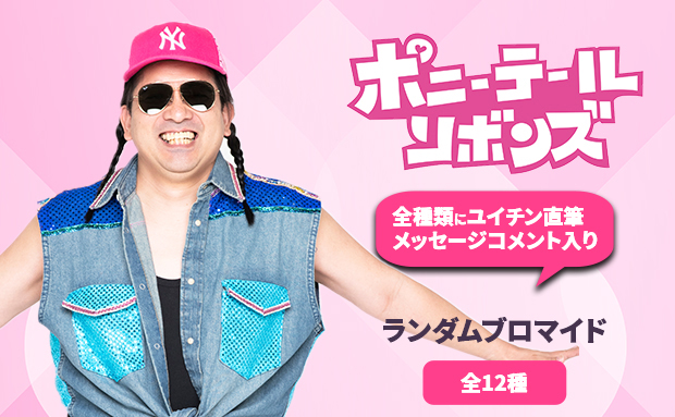 祝22周年！ポニーテールリボンズ&nbsp;<br>魂のランダム金言ブロマイド