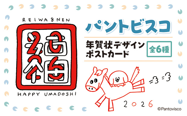 パントビスコ 年賀状デザイン ポストカード