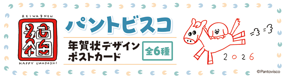パントビスコ 年賀状デザイン ポストカード