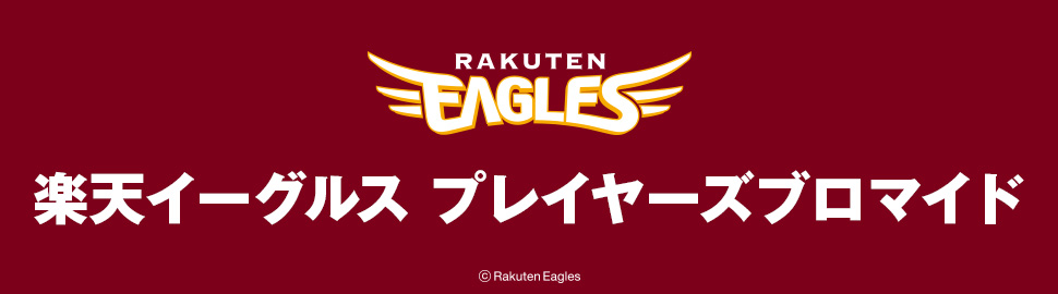 楽天イーグルス プレイヤーズブロマイド