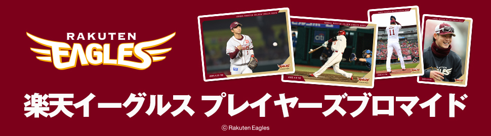楽天イーグルス プレイヤーズブロマイド