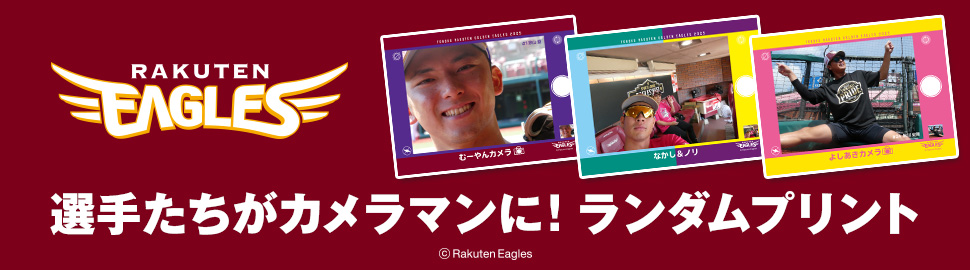 楽天イーグルス 選手たちがカメラマンに！ ランダムプリント