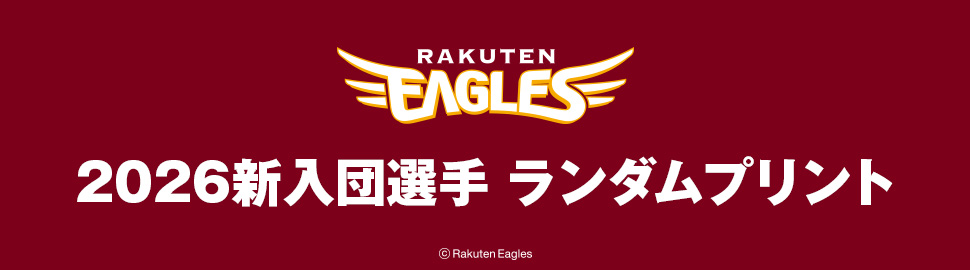 楽天イーグルス 2026新入団選手 ランダムプリント
