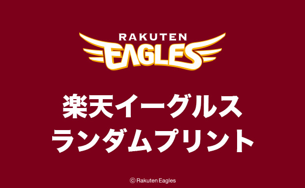 楽天イーグルス ランダムプリント