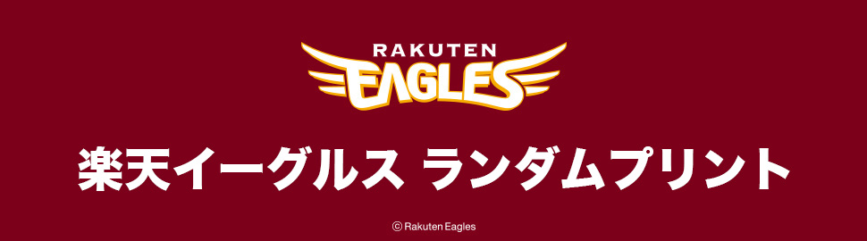楽天イーグルス ランダムプリント