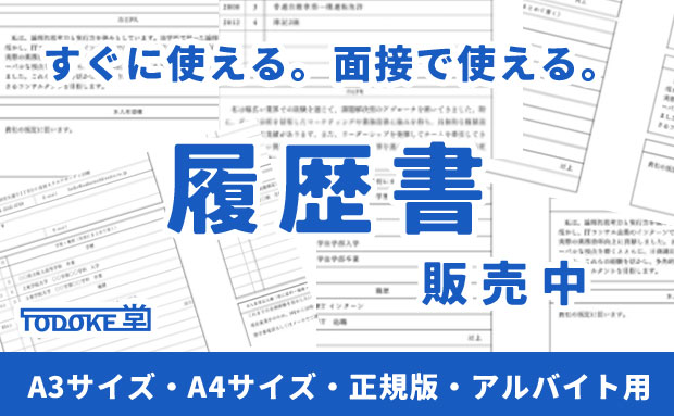 すぐに使える。面接で使える。履歴書