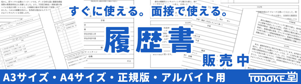すぐに使える。面接で使える。履歴書
