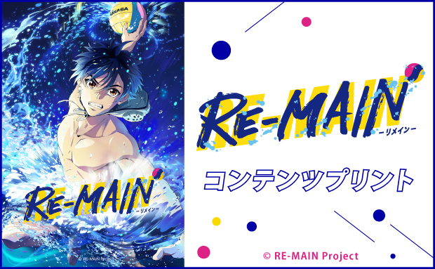 TVアニメ「RE-MAIN」コンテンツプリント