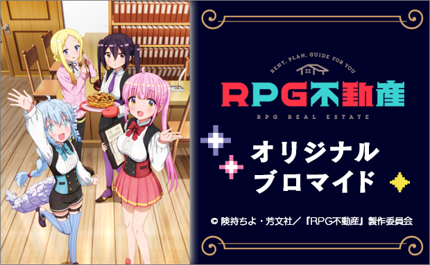 TVアニメ「RPG不動産」オリジナルブロマイド