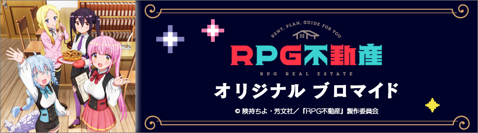 Tvアニメ Rpg不動産 オリジナルブロマイド セブン イレブン 近くて便利 Tvアニメ Rpg不動産 オリジナルブロマイド セブン イレブン 近くて便利