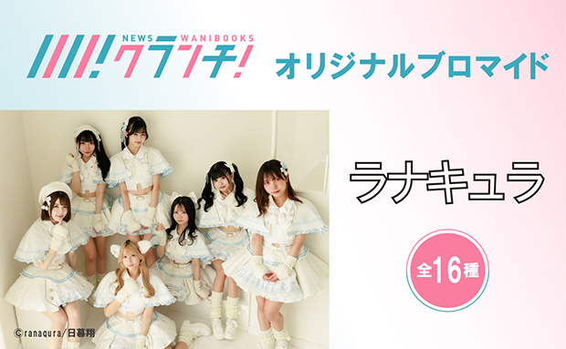 ラナキュラ ニュースクランチ オリジナルブロマイド