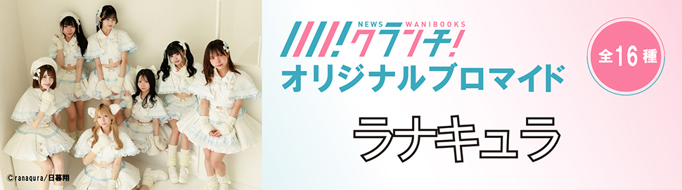 ラナキュラ ニュースクランチ オリジナルブロマイド